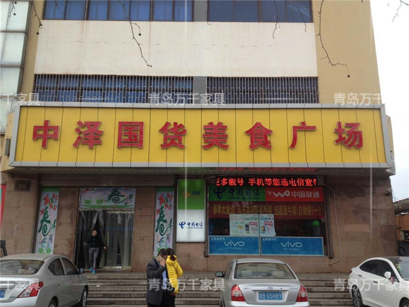  美美地 美食廣場(chǎng) 黃島中澤國(guó)貨店