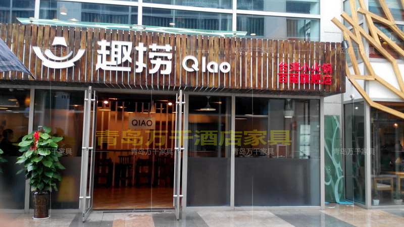 青島百麗廣場 趣撈臺(tái)北小火鍋