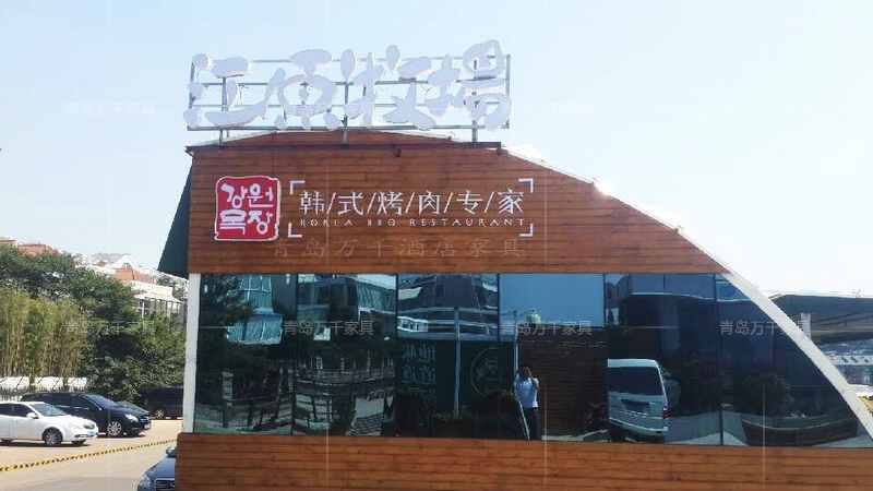 青島銀海大世界 江原牧場 韓式燒烤